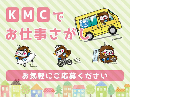 株式会社ケイエムシー_大阪教育大前120/60koniの求人情報ページへ