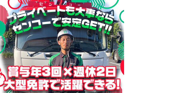 センコー株式会社 関東主管支店_内守谷【大型トラックドライバー】05-01の求人情報ページへ
