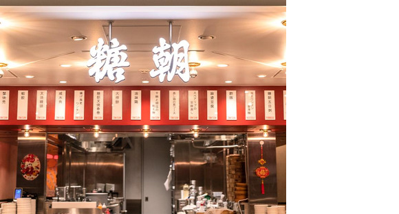 糖朝 阪神梅田本店の求人情報ページへ