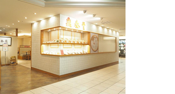 鼎泰豊 京都店の求人情報ページへ