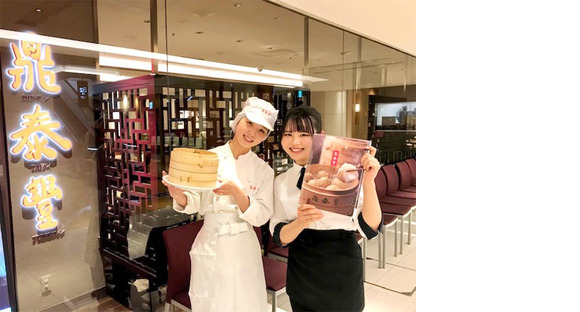鼎泰豊 立川店の求人情報ページへ