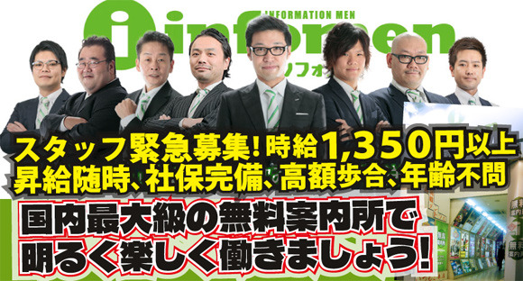 infomen 岐阜店の求人情報ページへ
