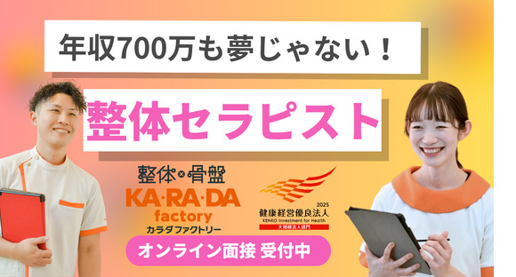 カラダファクトリー アスピア明石店(正社員)の求人情報ページへ