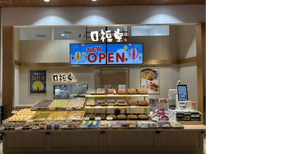 柿安 口福堂 イオンモール姫路リバーシティ店(学生)の求人情報ページへ