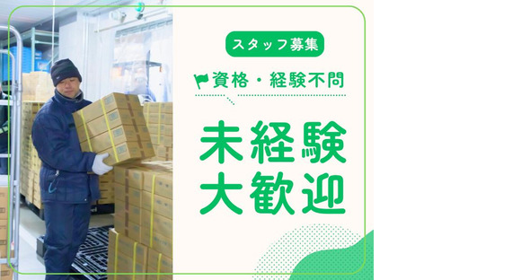 名阪急配株式会社 名港冷凍センター(FF・搬送)①【002】/mrpsの求人メインイメージ