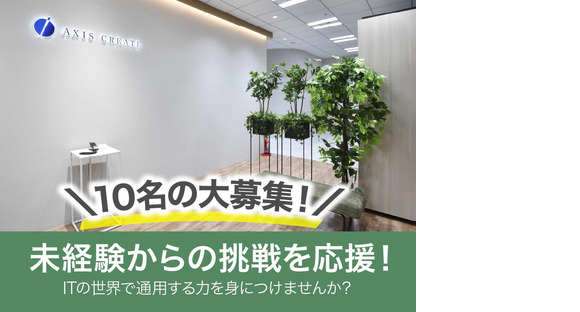 株式会社アクシス・クリエイト【千葉県印西市エリア】/T-EM-T1の求人情報ページへ