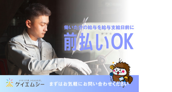 株式会社ケイエムシー_栂・美木多133/60koniの求人情報ページへ