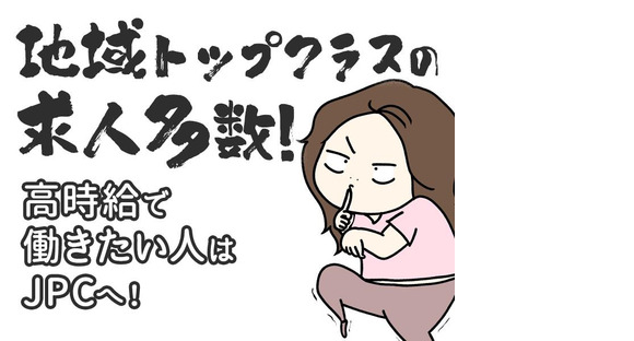 JPC-801-東新潟の求人情報ページへ