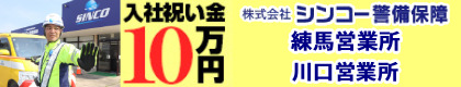 株式会社 シンコー警備保障　練馬営業所・川口営業所