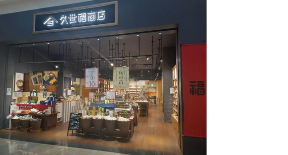 久世福商店 イオンモール各務原店の求人情報ページへ