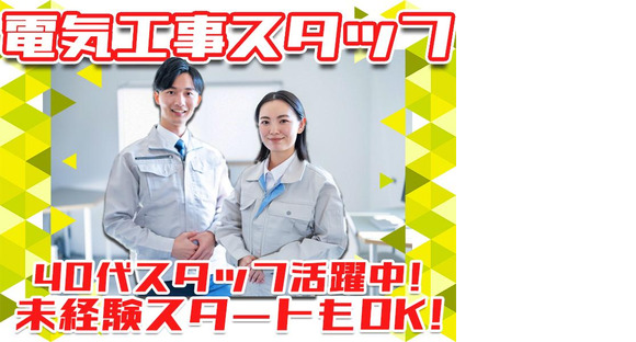 株式会社アーステック【電気工事スタッフ】001の求人情報ページへ