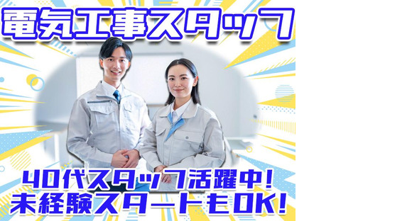 株式会社アーステック【電気工事スタッフ】002の求人情報ページへ