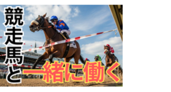 東海馬匹輸送株式会社の求人メインイメージ