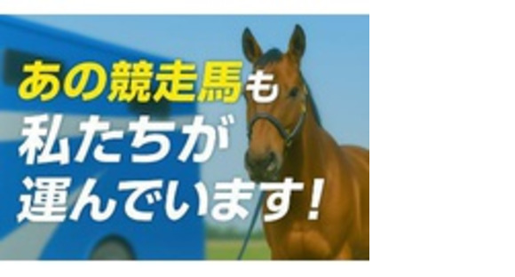 東海馬匹輸送株式会社の求人メインイメージ
