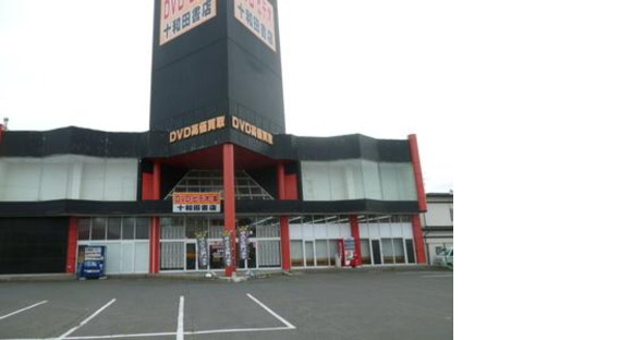 十和田書店の求人情報ページへ