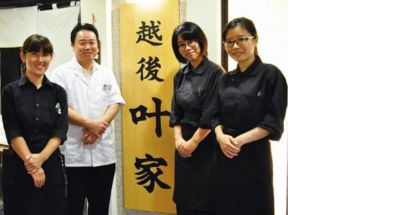 越後叶家 川崎ラゾーナ店の求人情報ページへ