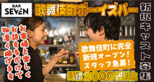 STYLISH BAR SEVEN（スタイリッシュバーセブン）の求人イメージ