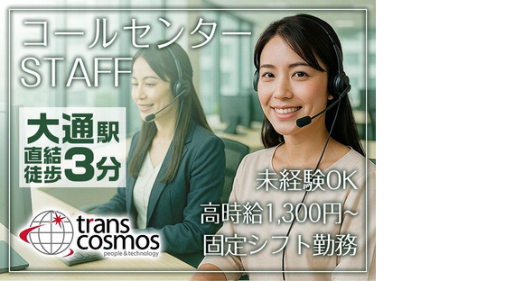 トランスコスモス株式会社 CX事業統括 DCC総括 北海道エリア 採用窓口1／1258258の求人情報ページへ