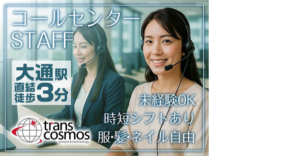 トランスコスモス株式会社 CX事業統括 DCC総括 北海道エリア 採用窓口2／1258258の求人情報ページへ