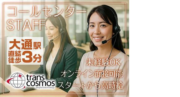 トランスコスモス株式会社 CX事業統括 DCC総括 北海道エリア 採用窓口3／1258258の求人情報ページへ