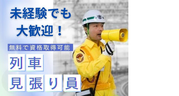 テイケイ株式会社 藤沢支社 大和(神奈川)・中央林間・南林間エリア（列車見張り員）の求人情報ページへ