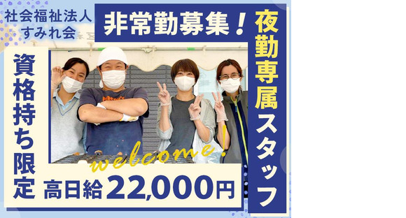 社会福祉法人すみれ会_夜勤の求人情報ページへ