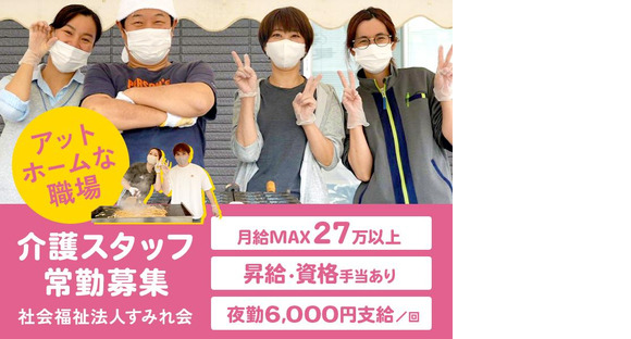 社会福祉法人すみれ会_常勤の求人情報ページへ