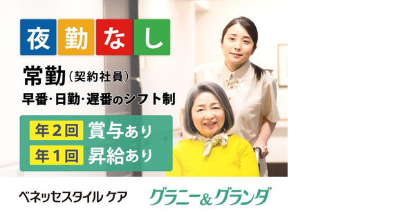 メディカル・リハビリホームグランダ豊田元町(介護職/契約社員)の求人情報ページへ