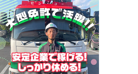 センコー株式会社　関東主管支店／谷和原物流【大型トラックドライバー】05-04の求人情報ページへ