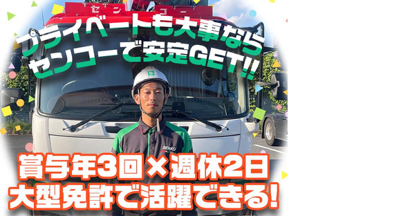 センコー株式会社　関東主管支店／谷和原物流【大型トラックドライバー】05-04の求人情報ページへ