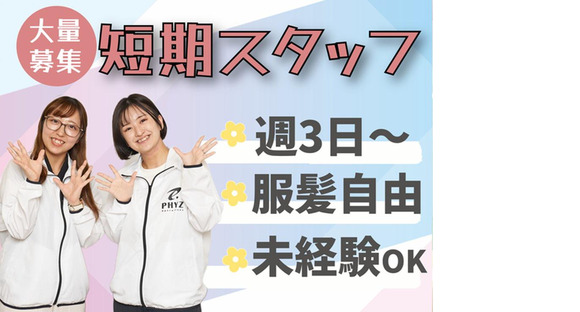 ファイズオペレーションズ株式会社(川西池田・川西能勢口から無料送迎あり)10/HW314の求人情報ページへ