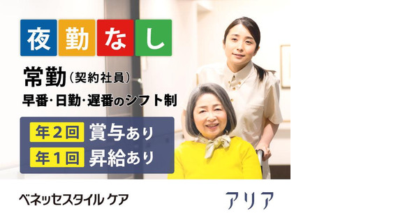 アリア護国寺(介護職/契約社員)の求人情報ページへ
