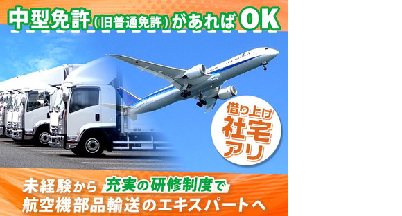 羽田運輸株式会社_本社営業所/空港外・近距離ルート配送ドライバー/40の求人情報ページへ