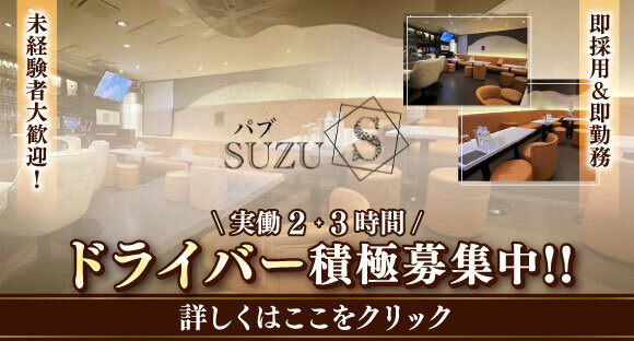  SUZU（スズ）の求人情報ページへ
