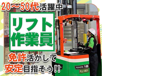 センコー株式会社　静岡支店【リフト作業員】 69-1の求人情報ページへ