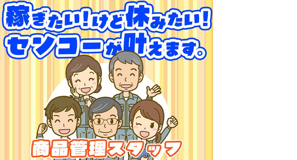 センコー株式会社 静岡支店【商品管理スタッフ　69-1】沼津エリアの求人情報ページへ