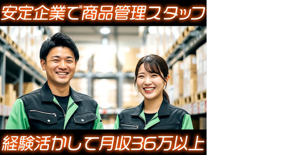 センコー株式会社 静岡支店【商品管理スタッフ　69-1】裾野エリアの求人情報ページへ