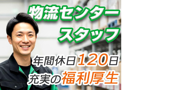 センコー株式会社 静岡支店【物流センター作業スタッフ　69-1】函南エリアの求人情報ページへ