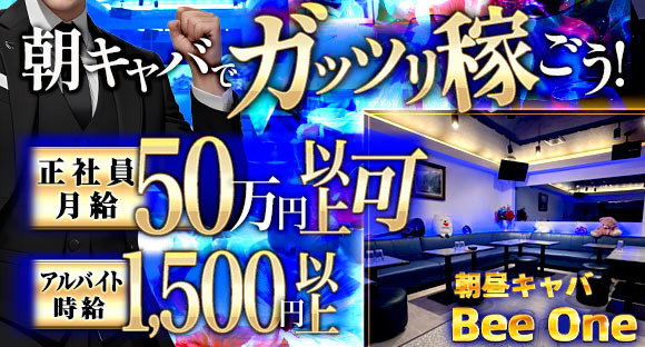 Bee-One （ビーワン） の求人情報ページへ