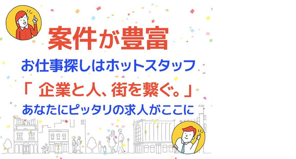 株式会社ホットスタッフ五日市[250997410019]の求人情報ページへ