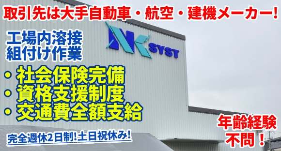 NKシスト　株式会社の求人情報ページへ