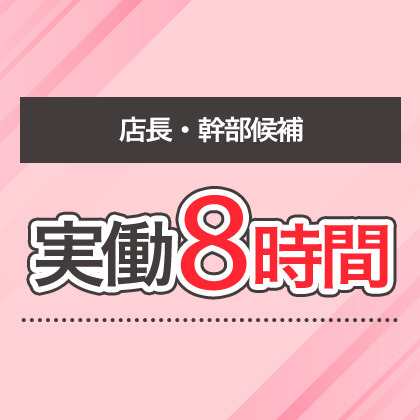 店長・幹部候補の仕事の流れイメージ