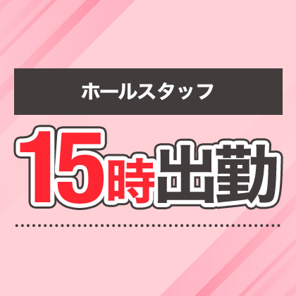 ホールスタッフ・ボーイの仕事の流れイメージ