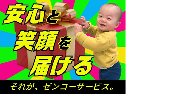 新_株式会社ゼンコ―サービス柏支社_プライベート充実_北柏エリアの求人情報ページへ