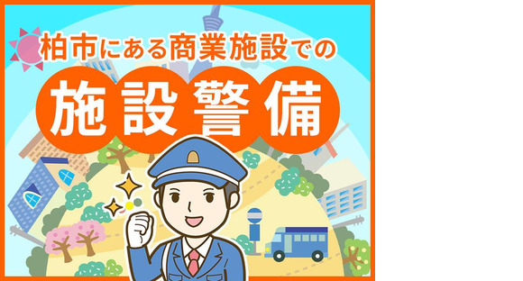 シンテイ警備株式会社 柏支社 白井(商業施設警備)エリア/A3203200128の求人情報ページへ