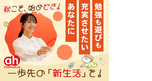アカチャンホンポ　エミテラス所沢店の求人情報ページへ