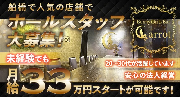 Bunny Girls Bar Carrot（キャロット）の求人情報ページへ