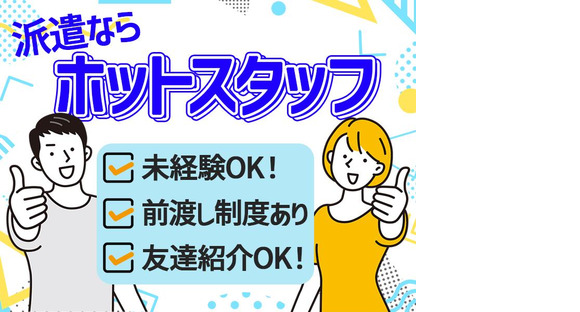 株式会社ホットスタッフ三原[250131430017]の求人情報ページへ