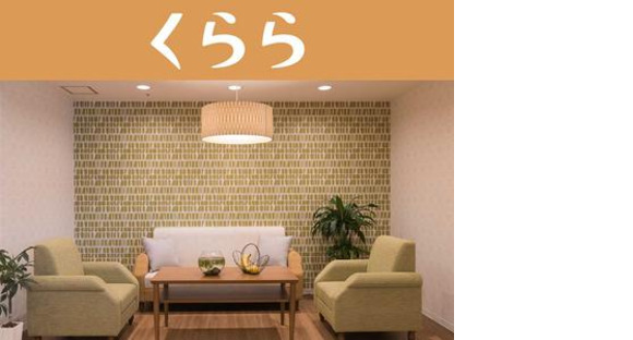 メディカル・リハビリホームくらら二子玉川(介護福祉士/日勤)の求人メインイメージ