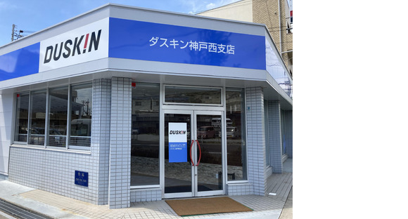 ダスキン神戸西支店ビジネスサービスの求人メインイメージ